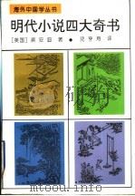 明代小说四大奇书（1993 PDF版）