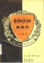 中国小说源流论   1994  PDF电子版封面  7108006928  石昌渝著 