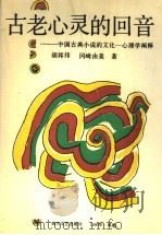 古老心灵的回音  中国古典小说的文化-心理学阐释   1991  PDF电子版封面  7541106836  （中）胡邦炜，（日）冈崎由美著 
