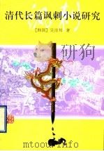 清代长篇讽刺小说研究   1995  PDF电子版封面  7301029241  （韩）吴淳邦著 