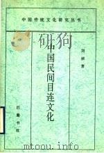 中国民间目连文化   1997  PDF电子版封面  7805238553  刘祯著 
