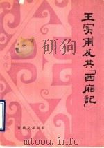 王实甫及其《西厢记》   1990  PDF电子版封面  7538700994  王万庄著 