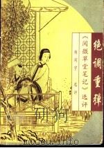 绝调重弹  《阅微草堂笔记》选评   1998  PDF电子版封面  7500630565  杨闻宇选评 