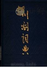 川剧词典   1987  PDF电子版封面  7104000720  胡度等编 