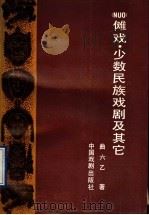 傩戏  少数民族戏剧及其他（1990年07月第1版 PDF版）