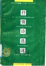 抒情诗选读   1989  PDF电子版封面  7215002373  刘家骥，单占生编 