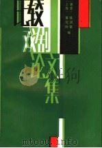比较戏剧论文集   1988  PDF电子版封面  7104000674  夏写时，陆润棠编 