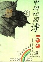 中国校园诗100首（1996 PDF版）