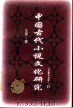 中国古代小说文化研究   1996  PDF电子版封面  753282294X  王平著 