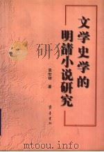 文学史学的明清小说研究   1999  PDF电子版封面  7533307232  袁世硕著 