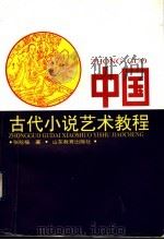 中国古代小说艺术教程   1991  PDF电子版封面  7532810941  张稔穰著 