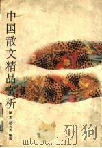 中国散文精品赏析（1996 PDF版）