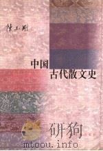 中国古代散文史（1998 PDF版）