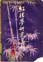 红楼梦研究集刊  第11辑   1983  PDF电子版封面  10186·425  中国社会科学院文学研究所红楼梦研究集刊编委会编 