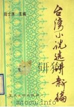 台湾小说选讲新编   1991  PDF电子版封面  7309005589  陆士清主编 