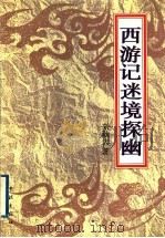 西游记迷境探幽   1998  PDF电子版封面  7806164308  刘耿大著 