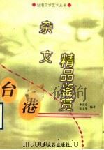 台港杂文精品鉴赏   1999  PDF电子版封面  7806231420  李安东，朱文华编著 