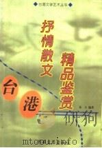 台港抒情散文精品鉴赏（1999 PDF版）