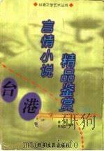 台港言情小说精品鉴赏  上（1999 PDF版）