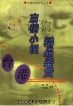 台港言情小说精品鉴赏  下（1999 PDF版）