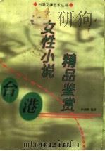 台港女性小说精品鉴赏   1999  PDF电子版封面  7806231374  彭燕彬编著 