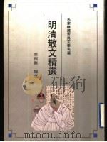 明清散文精选（1992 PDF版）