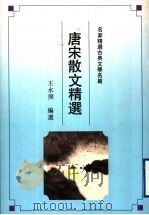 唐宋散文精选（1992 PDF版）