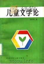 儿童文学论   1985  PDF电子版封面  10366·33  陈子君著 