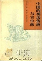 中国的神话传说与古小说   1993  PDF电子版封面  7101008143  （日）小南一郎著；孙昌武译 