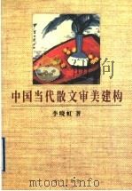 中国当代散文审美建构（1997 PDF版）