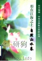 形在江海之上  自然山水卷   1998  PDF电子版封面  7501314705  刘洪玲，李灵玲编著 