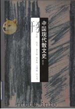 中国现代散文史   1997  PDF电子版封面  753291495X  俞元桂主编 