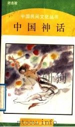 中国神话   1989  PDF电子版封面  7533800974  谢选骏著 