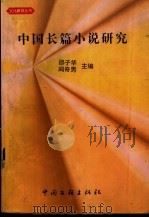 中国长篇小说研究   1999  PDF电子版封面  7505934570  邵子华主编 