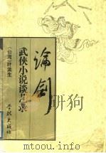 论剑  武侠小说谈艺录（1997 PDF版）