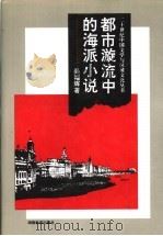 都市漩流中的海派小说   1995  PDF电子版封面  7535522483  吴福辉著（中国现代文学馆） 