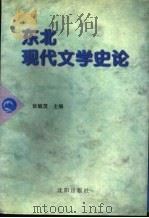 东北现代文学史论   1996  PDF电子版封面  7544106039  张毓茂主编 