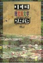 中国现代派文学史论   1996  PDF电子版封面  7806162194  谭楚良著 