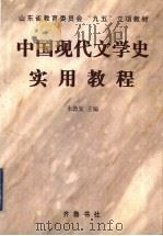 中国现代文学史实用教程   1999  PDF电子版封面  7533307917  朱德发主编 