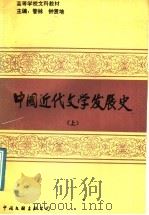 中国近代文学发展史  上   1991  PDF电子版封面  7505913808  管林，钟贤培主编 
