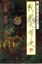 战国文学史   1996  PDF电子版封面  7543015765  方铭著（北京语言文化大学） 