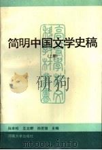 简明中国文学史稿  上   1995  PDF电子版封面  7810412728  白本松等主编 