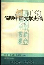 简明中国文学史稿  下   1995  PDF电子版封面  7810412728  白本松，王立群，孙克强主编 
