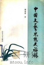 中国文艺思想史论稿（1997 PDF版）