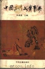中国古代文学事典（1992 PDF版）