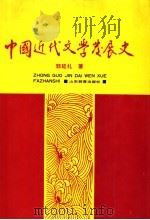 中国近代文学发展史  第3卷   1993  PDF电子版封面  7532816001  郭延礼著 