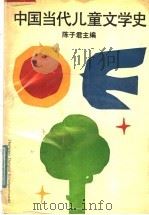 中国当代儿童文学史   1991  PDF电子版封面  7533210824  陈子君主编 