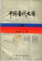 中国当代文学  上   1995  PDF电子版封面  7507103064  阎奇男主编 