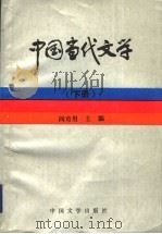 中国当代文学  下   1995  PDF电子版封面  7507103064  阎奇男主编 