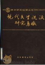 现代文学流派研究鸟瞰   1992  PDF电子版封面  7530909185  邱文治编 